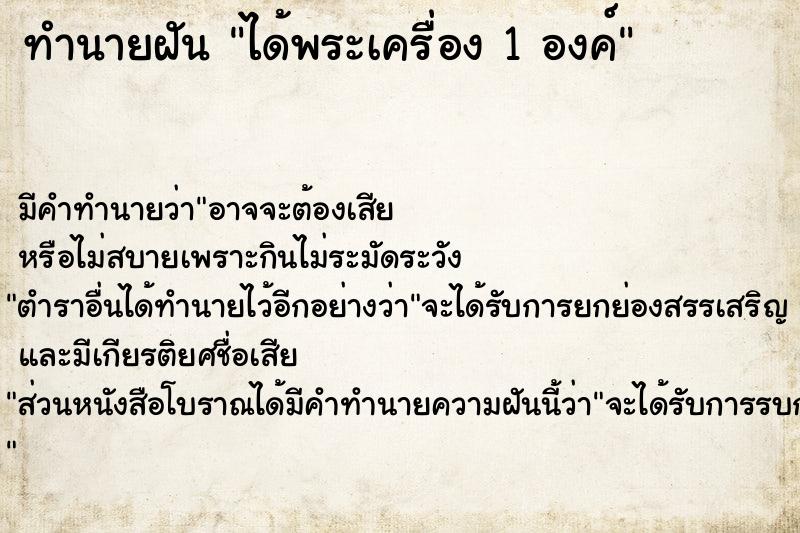 ทำนายฝัน ได้พระเครื่อง 1 องค์